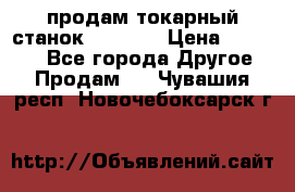 продам токарный станок jet bd3 › Цена ­ 20 000 - Все города Другое » Продам   . Чувашия респ.,Новочебоксарск г.